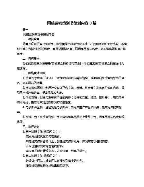 网络营销策划书策划内容3篇