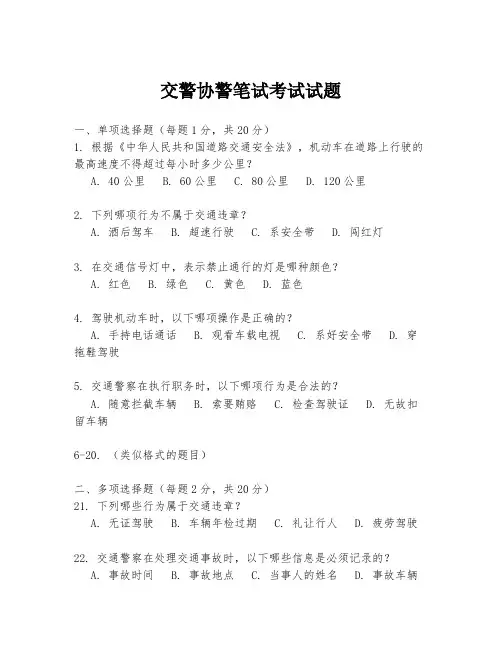 交警协警笔试考试试题