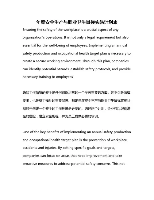年度安全生产与职业卫生目标实施计划表