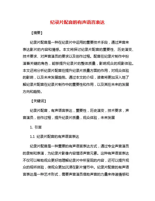 纪录片配音的有声语言表达