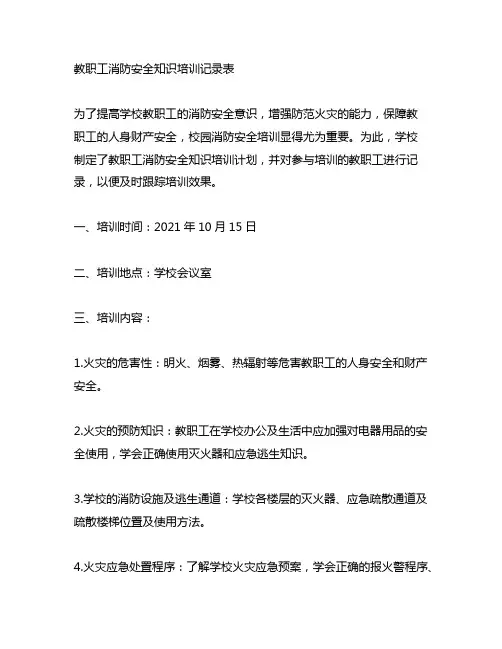 教职工消防安全知识培训记录表