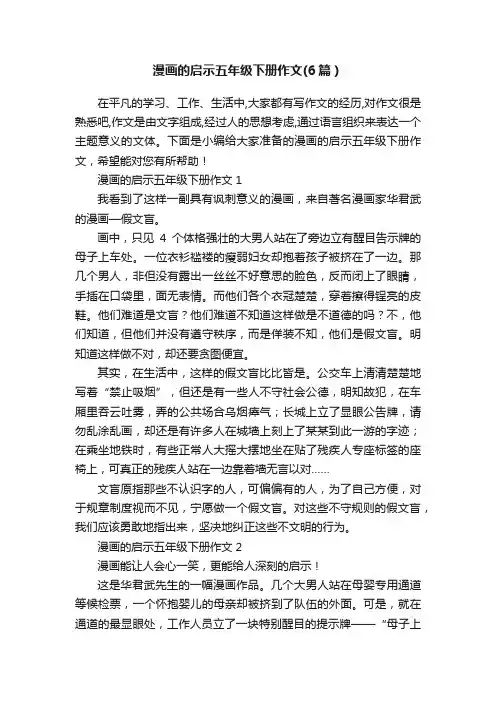 漫画的启示五年级下册作文（6篇）