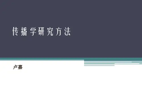 传播学研究方法_概述