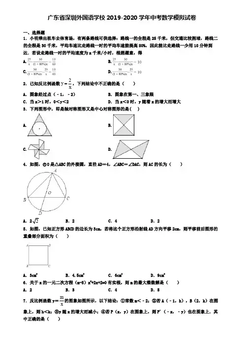 广东省深圳外国语学校2019-2020学年中考数学模拟试卷