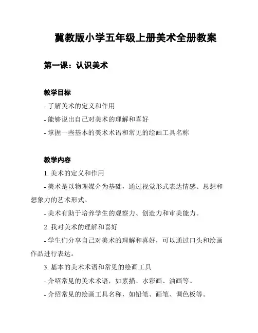 冀教版小学五年级上册美术全册教案