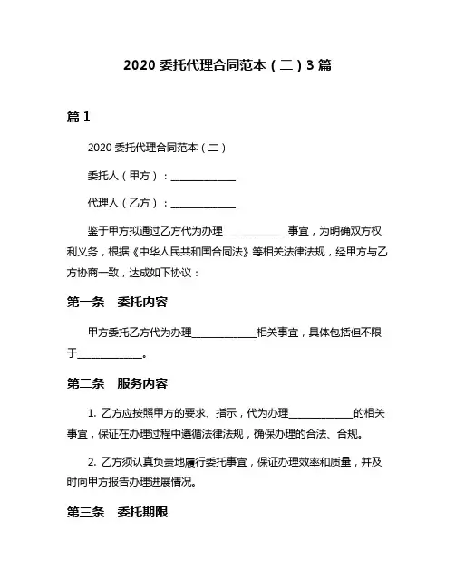 2020委托代理合同范本(二)3篇