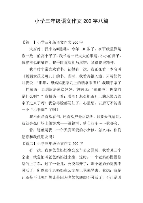 小学三年级语文作文200字八篇