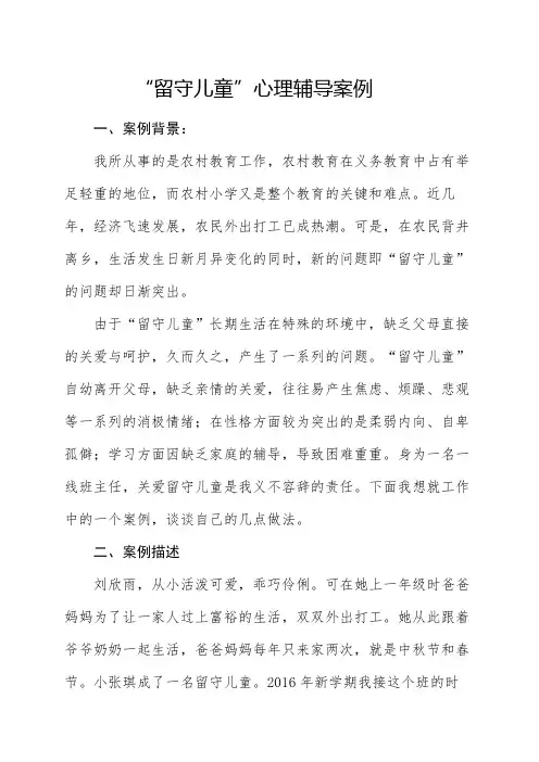 留守儿童心理辅导案例2