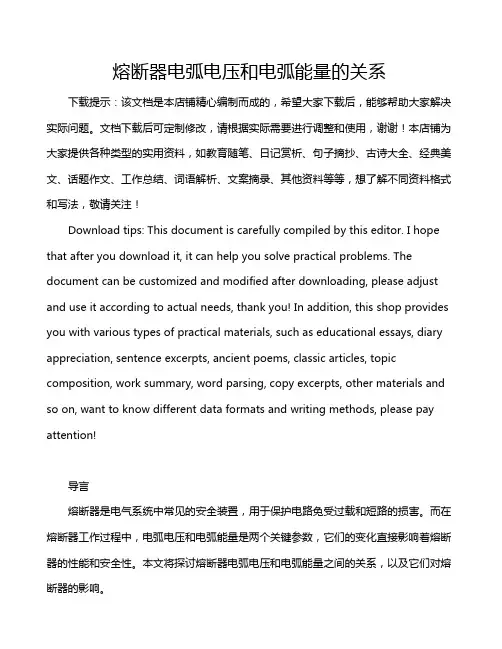 熔断器电弧电压和电弧能量的关系