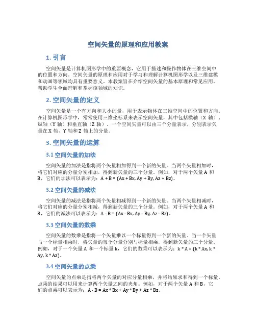 空间矢量的原理和应用教案