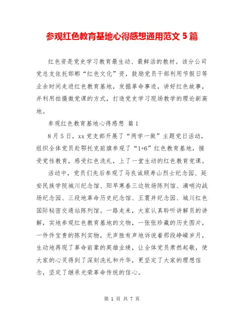 参观红色教育基地心得感想通用范文5篇