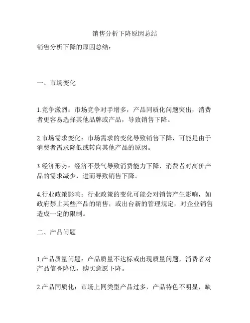销售分析下降原因总结