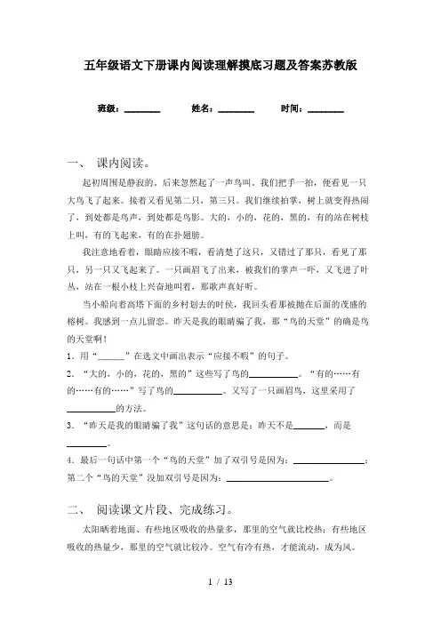五年级语文下册课内阅读理解摸底习题及答案苏教版