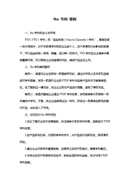 fto 专利 案例