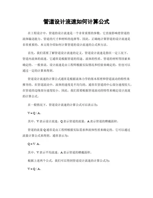 管道设计流速如何计算公式