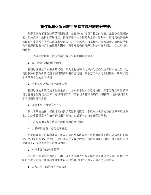 高校新疆少数民族学生教育管理的路径初探