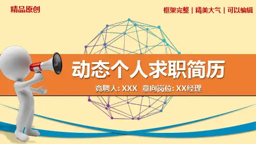 精美大气个人求职简历演讲PPT模板(图文)