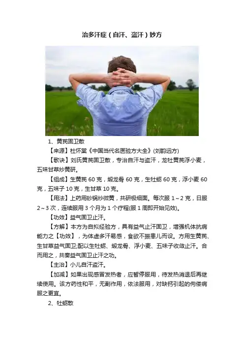治多汗症（自汗、盗汗）妙方