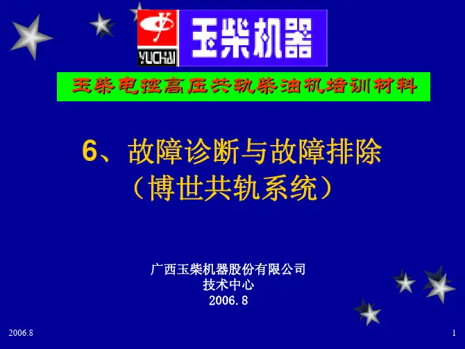 BOSCH共轨柴油发动机-故障诊断与故障排除