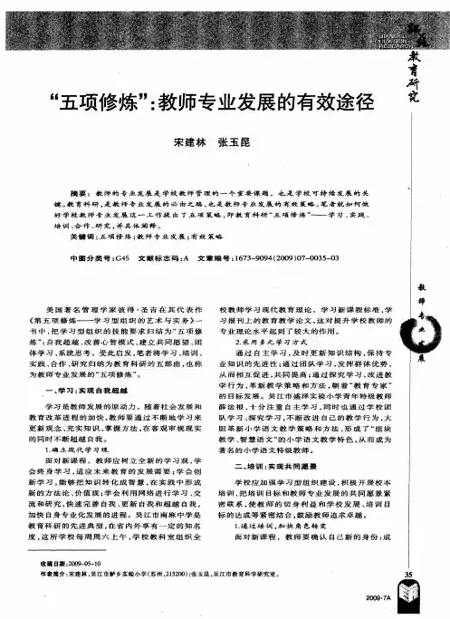 “五项修炼”：教师专业发展的有效途径