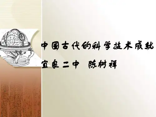 人民版必修三2.1中国古代的科学技术成就(共25张PPT)