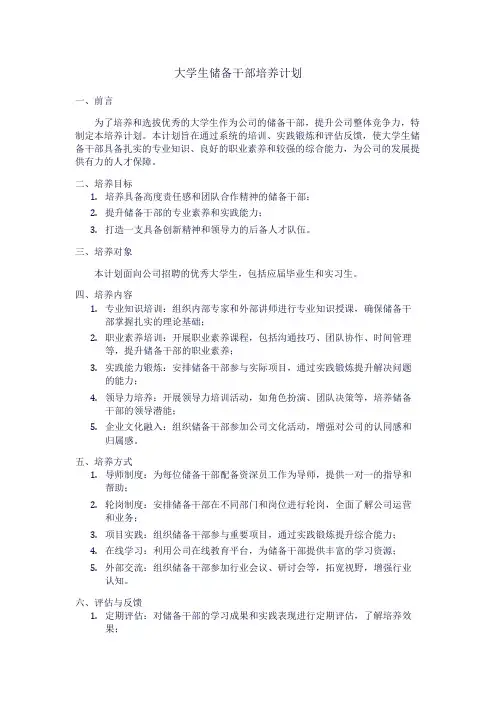 大学生储备干部培养计划