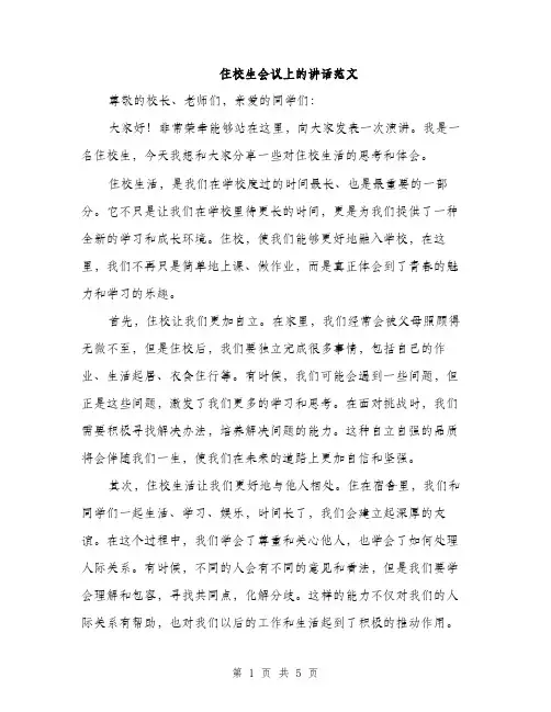 住校生会议上的讲话范文(二篇)