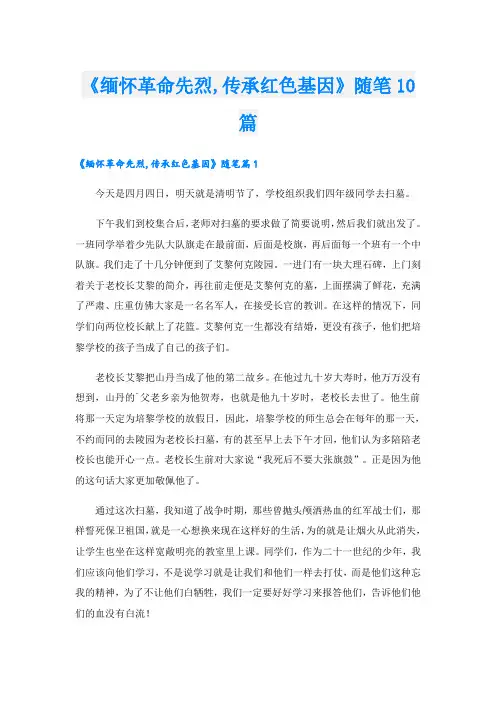 《缅怀革命先烈,传承红色基因》随笔10篇