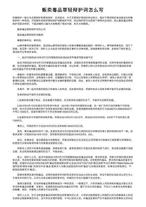 贩卖毒品罪轻辩护词怎么写