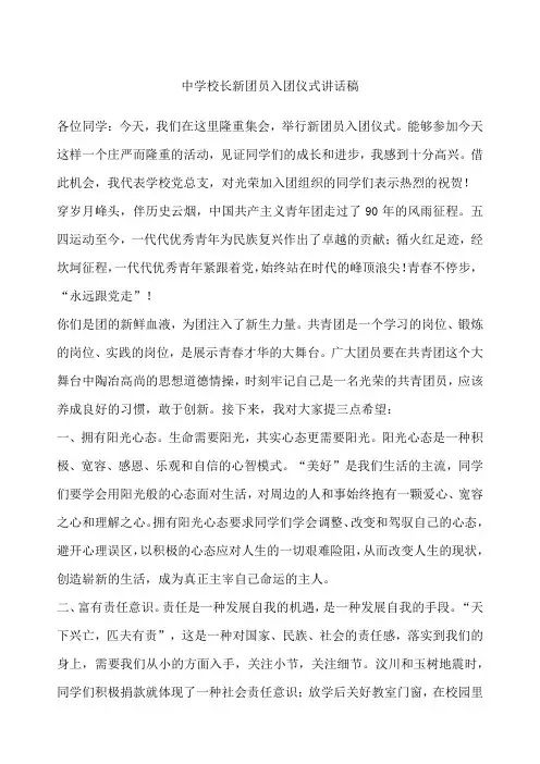 中学校长新团员入团仪式讲话稿