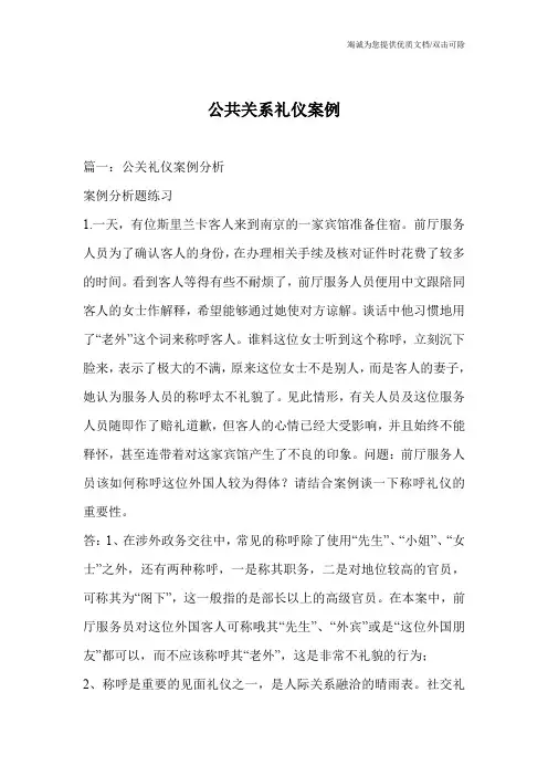 公共关系礼仪案例