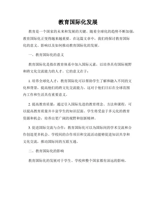 教育国际化发展