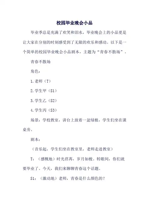 校园毕业晚会小品