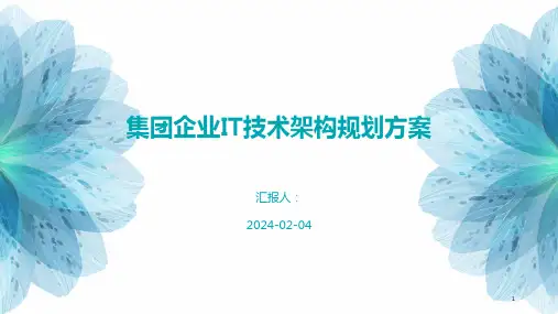 集团企业IT技术架构规划方案