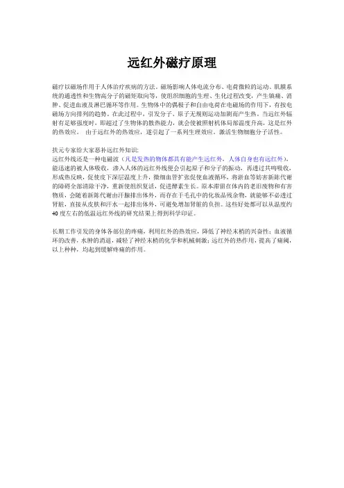 远红外磁疗原理