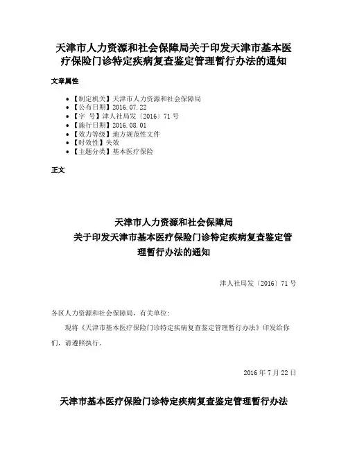 天津市人力资源和社会保障局关于印发天津市基本医疗保险门诊特定疾病复查鉴定管理暂行办法的通知