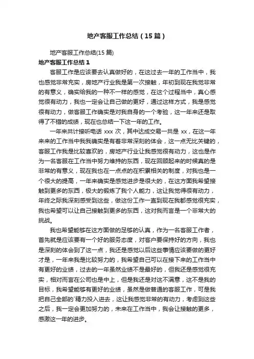 地产客服工作总结（15篇）