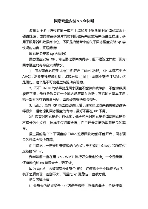 固态硬盘安装xp会快吗