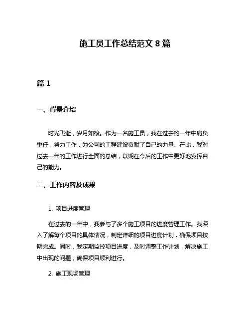 施工员工作总结范文8篇
