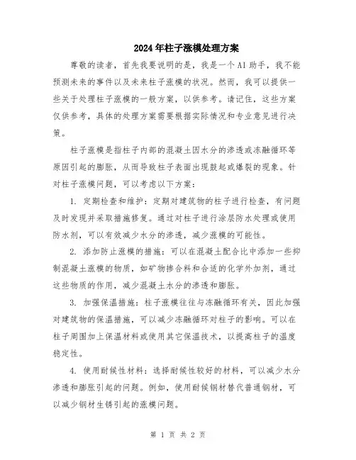 2024年柱子涨模处理方案