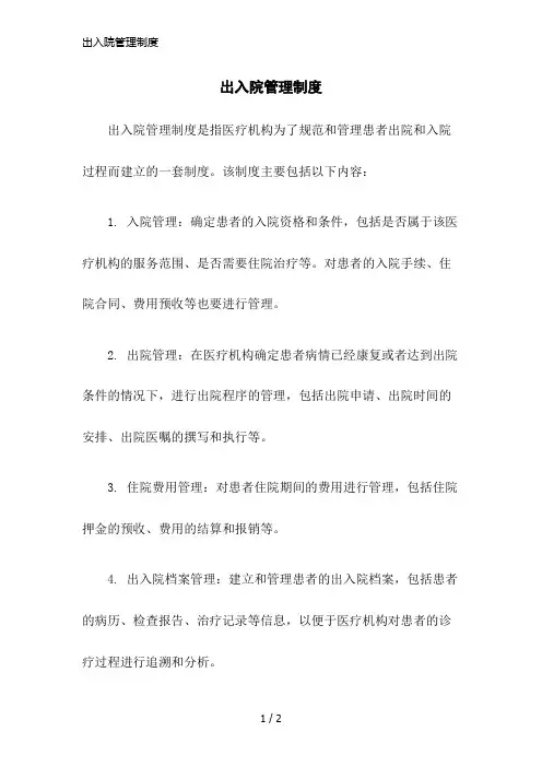 出入院管理制度