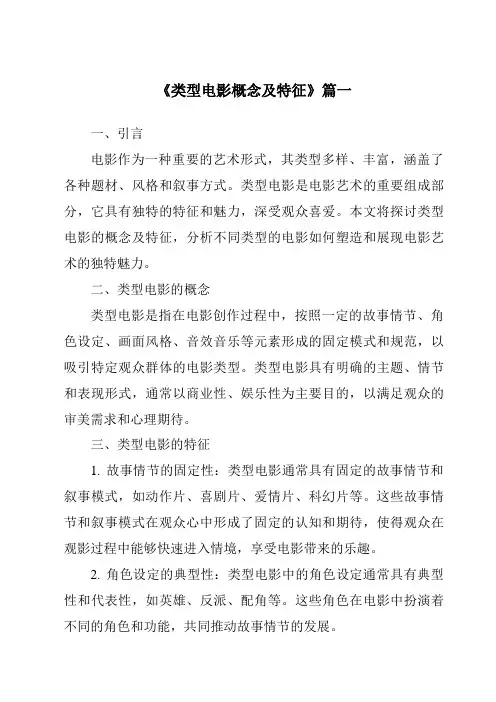 《2024年类型电影概念及特征》范文