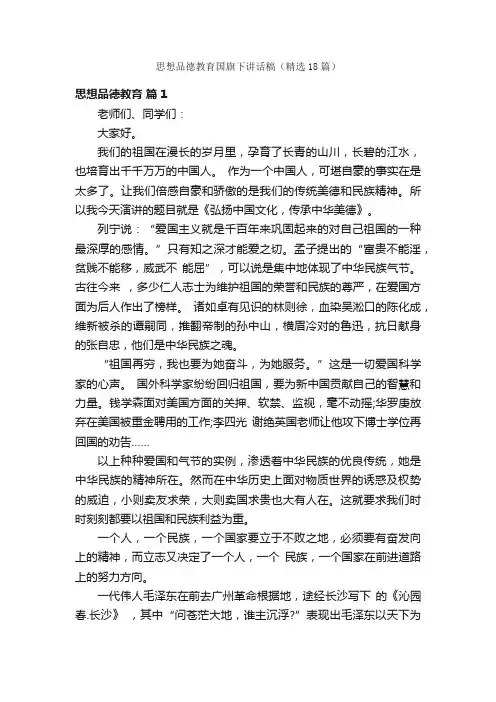 思想品德教育国旗下讲话稿（精选18篇）