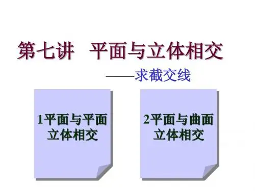 第7讲平面与立体相交