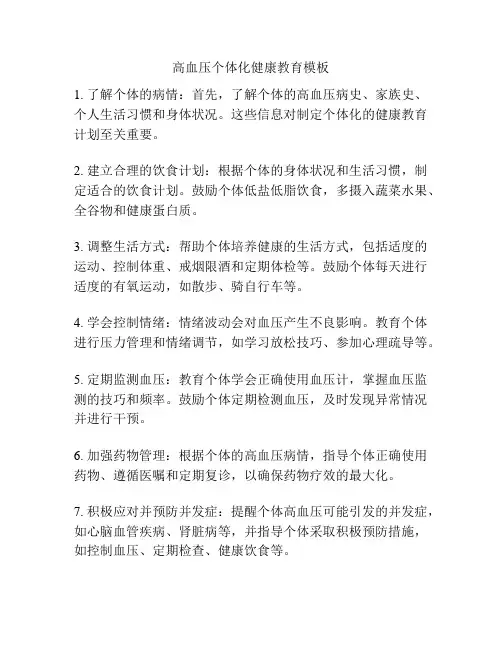 高血压个体化健康教育模板