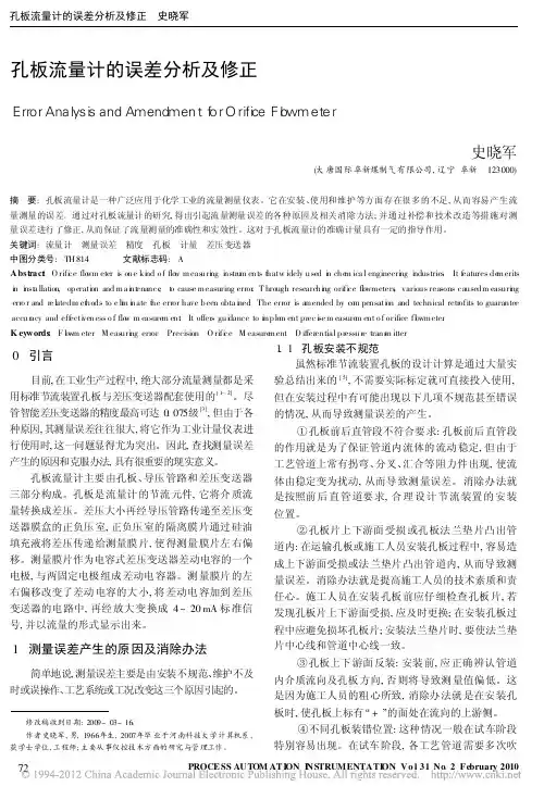 孔板流量计的误差分析及修正