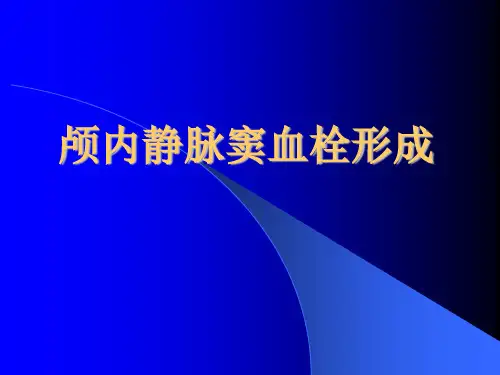 颅内静脉窦血栓形成-精品医学课件