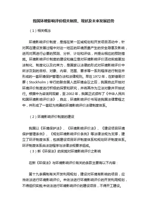 我国环境影响评价相关制度、现状及未来发展趋势