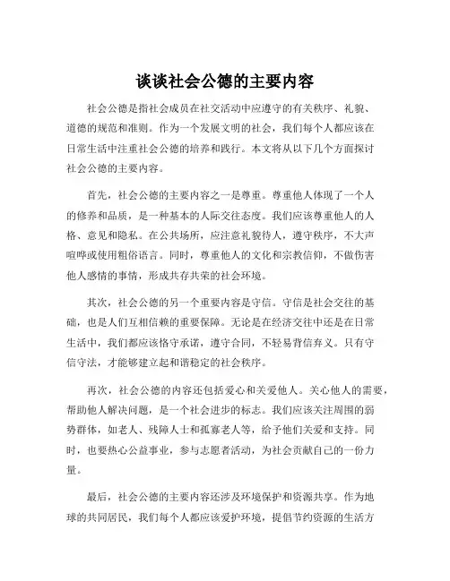 谈谈社会公德的主要内容