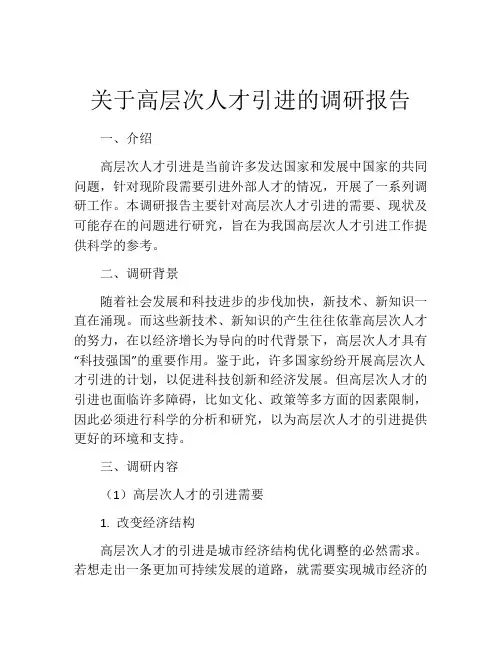 关于高层次人才引进的调研报告